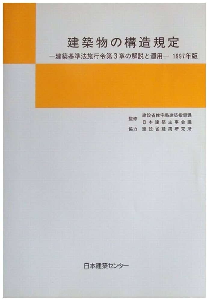 日本建築構造基準変遷史 Amazon.co.jp: 日本建築構造基準変遷史 : 本